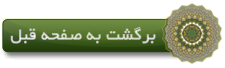 برگشت به صفحه قبل