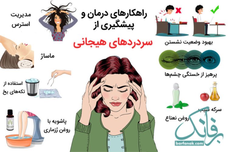 انواع سردرد یا علائم و درمان انواع سردرد